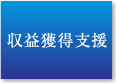 収益獲得支援