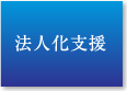 法人化支援