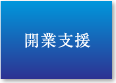 開業支援
