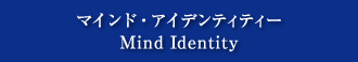 マインド・アイデンティティー