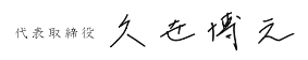 代表取締役 久世博之
