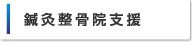 鍼灸整骨院支援