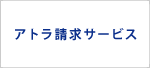アトラ請求サービス