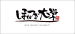 ほねつぎ大学