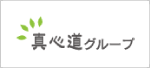 真心道グループ