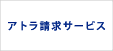 アトラ請求サービスロゴ