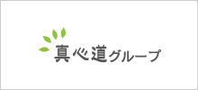 真心道グループロゴ
