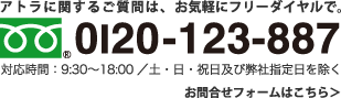 アトラに関するご質問は、お気軽にフリーダイヤルで。フリーダイヤル：0120-123-887