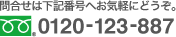 お問合せはこちらへ：0120-123-887