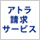 アトラ請求サービスホームページ全面リニューアル