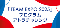 「TEAM EXPO 2025」プログラム×アトラチャレンジ