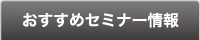 オススメセミナー情報