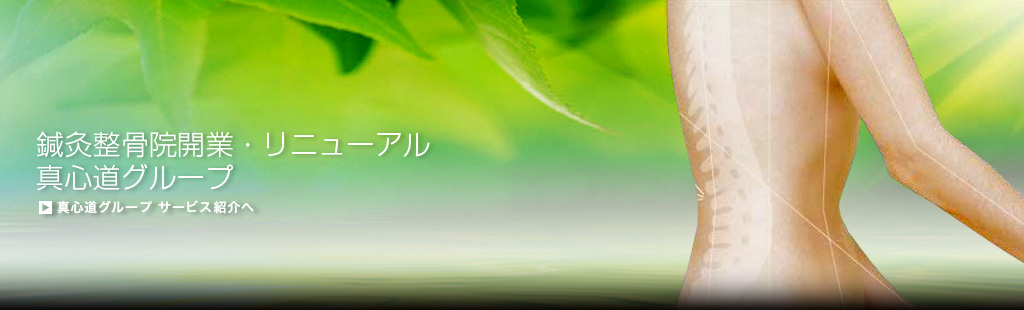 真心道グループ