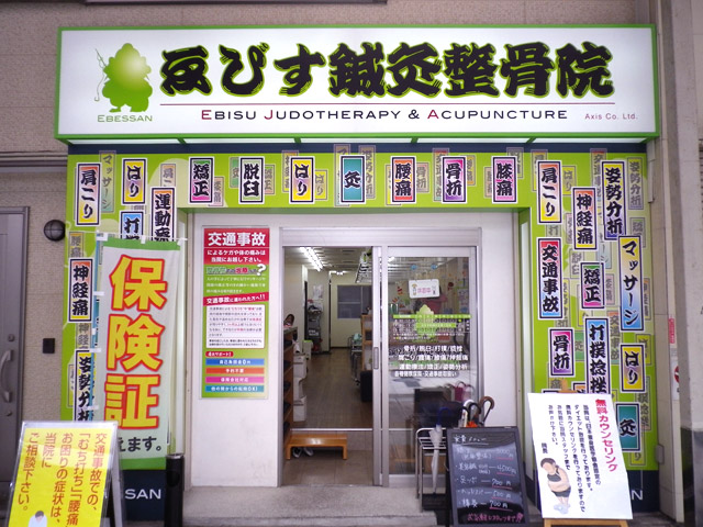 ゑびす鍼灸整骨院