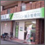 トライニン鍼灸整骨院