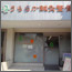 うららか鍼灸整骨院(初芝店)
