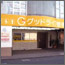 グッドライフ整骨院