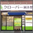 クローバー鍼灸整骨院