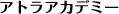 アトラアカデミー