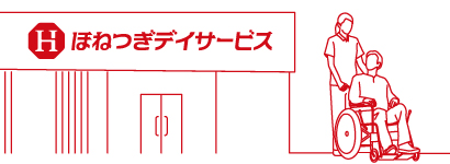 ほねつぎデイサービス