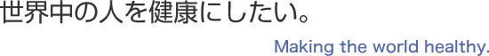 世界中の人を健康にしたい。