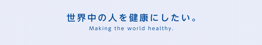 世界中の人を健康にしたい。