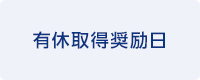 有休取得奨励日