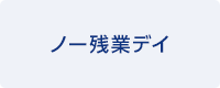 ノー残業デイ