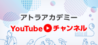 アトラアカデミーYouTubeチャンネル