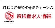 ほねつぎ鍼灸接骨院求人サイト