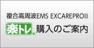 楽トレ(複合高周波EMS EXCAREPROⅢ)購入のご案内