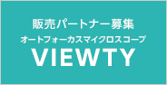 オートフォーカスマイクロスコープVIEWTY　販売パートナー募集