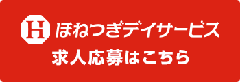 ほねつぎ介護デイサービス求人応募