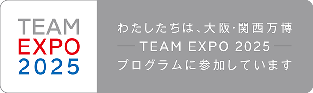 わたしたちは、大阪・関西万博 TEAM EXPO 2025 プログラムに参加しています
