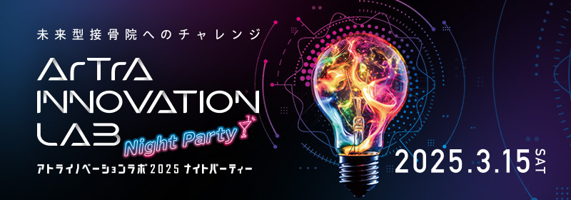 未来型接骨院へのチャレンジ アトライノベーションラボ2025 Night Party