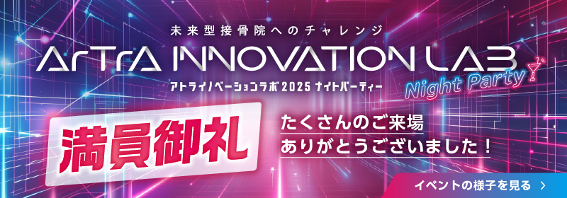 未来型接骨院へのチャレンジ アトライノベーションラボ2025 Night Party