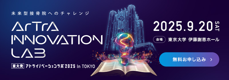 東大発・アトライノベーションラボ2025 in TOKYO