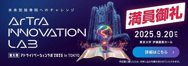 東大発・アトライノベーションラボ2025 in TOKYO